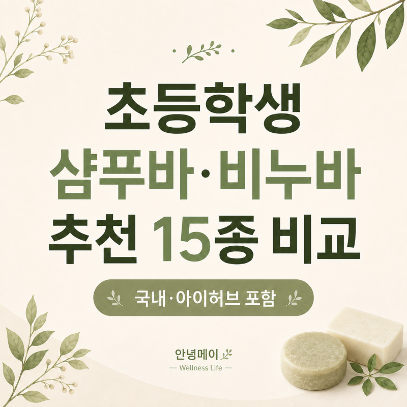 초등학생 비누바·샴푸바 추천｜무향·저자극 기준으로 고른 15종