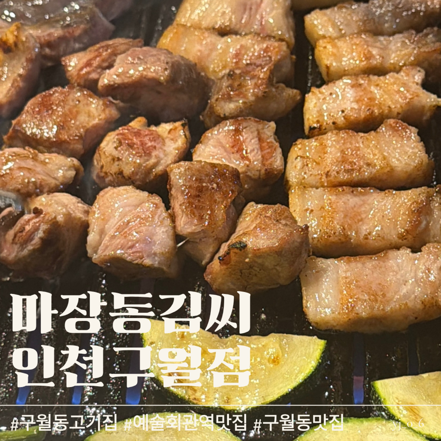 마장동김씨 인천구월점 사진 1