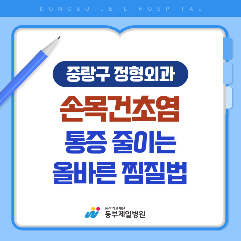 손목건초염 찜질, 통증 줄이는 올바른 방법과 주의점
