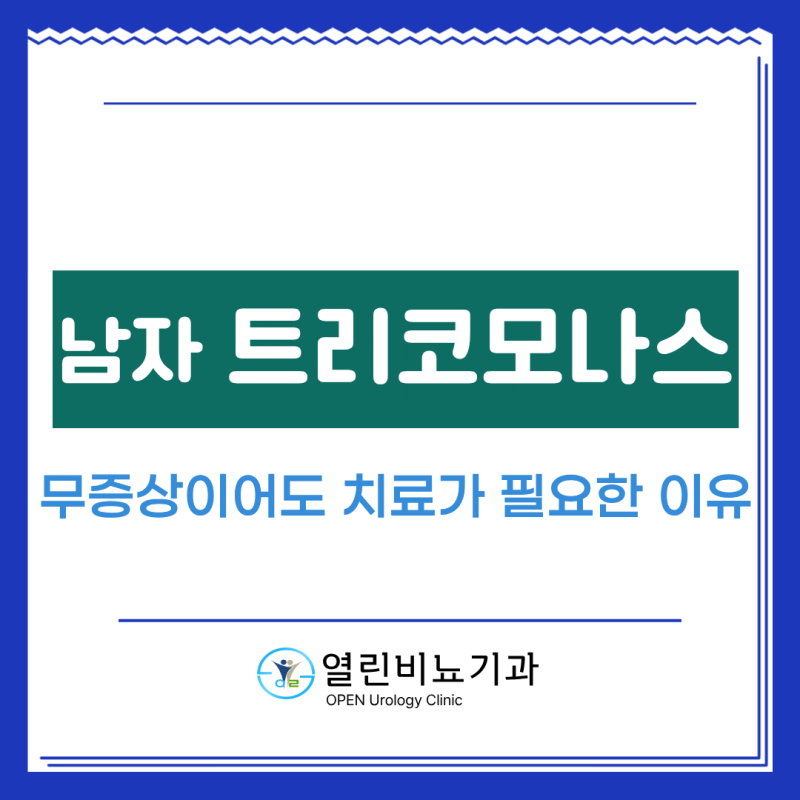 남자 트리코모나스, 무증상이어도 치료가 필요한 이유 | 중랑구 망우동 비뇨기과