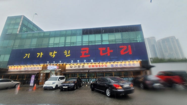 기가막힌코다리 사진 1