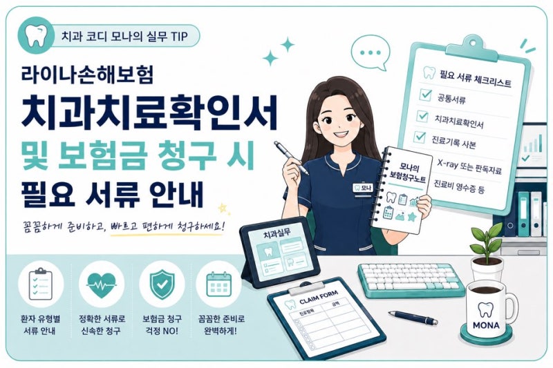 라이나손해보험 치아보험 청구서류 한눈에 정리! 치과치료확인서, 청구서 양식 첨부