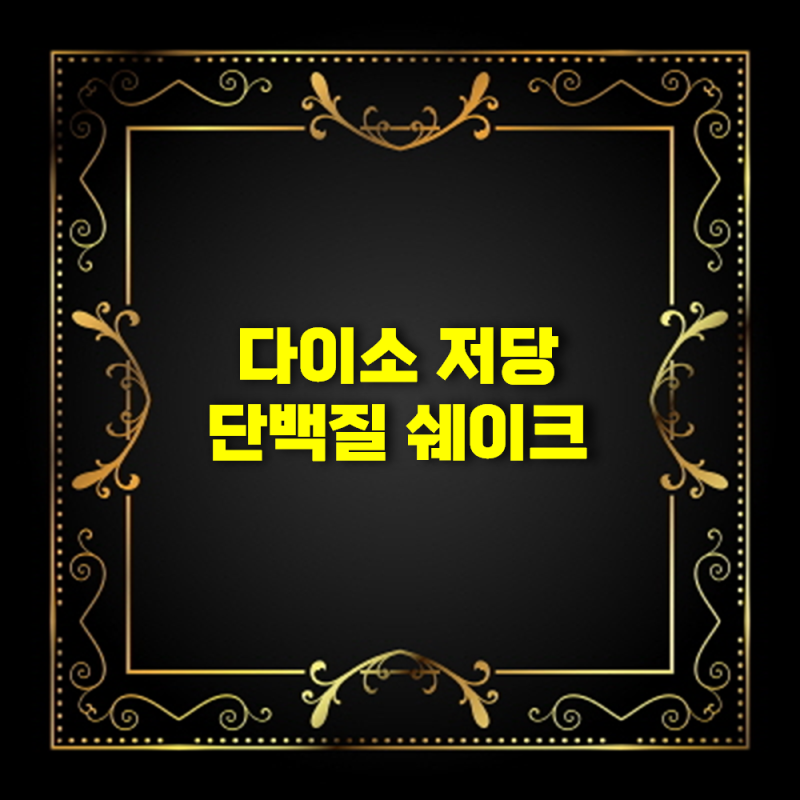 다이소 저당 단백질 쉐이크