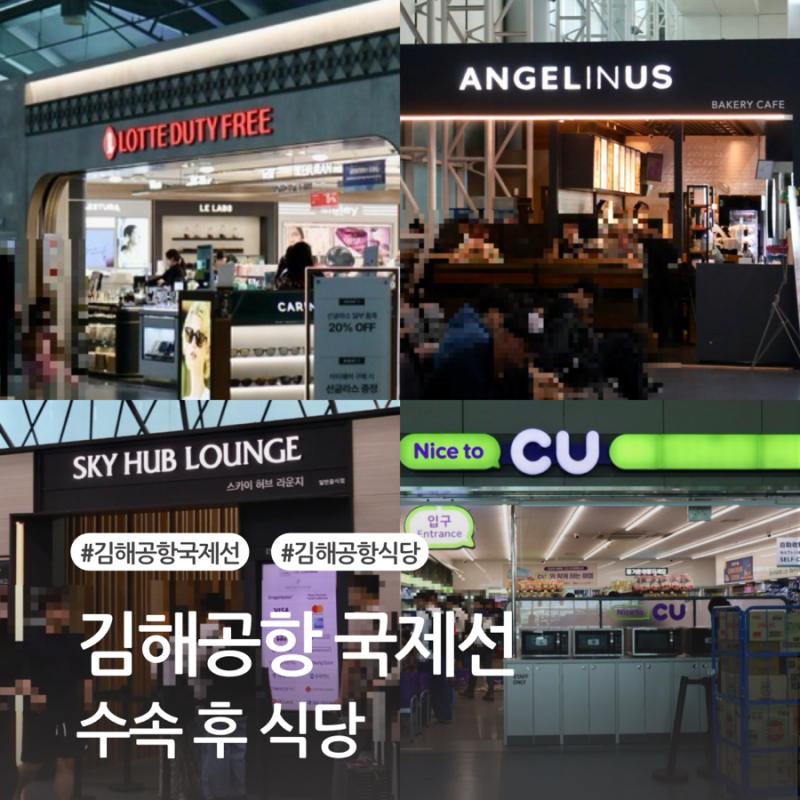 김해공항 국제선 수속 후 식당·카페·면세점 총정리