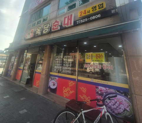 옥당순대 사진 1