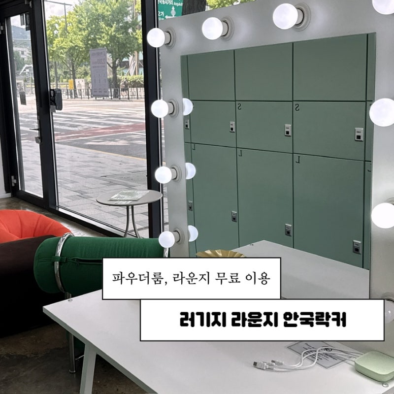 러기지 라운지 안국락커 : 안국역 프리미엄 짐보관소 북촌, 창덕궁 여행 필수 코스!