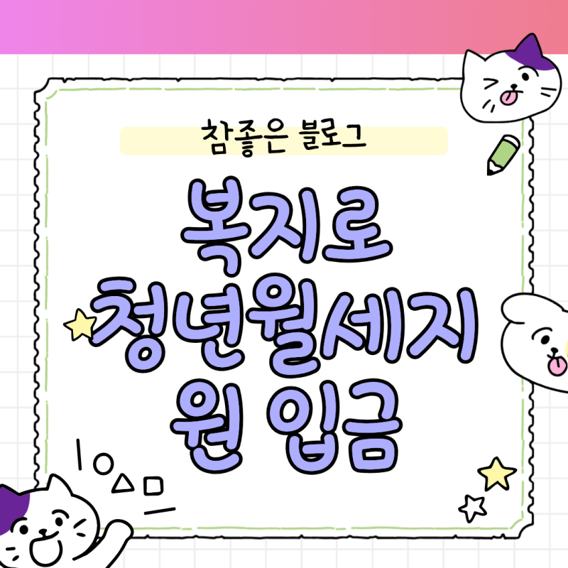 복지로 청년월세지원 입금일 언제일까? 누락 시 대처하는 지급 스케줄 총정리