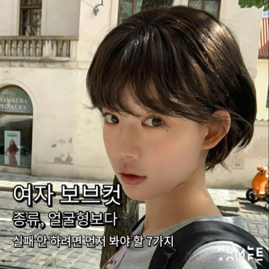 여자 보브컷 종류, 얼굴형보다 실패 안 하려면 먼저 봐야 할 7가지