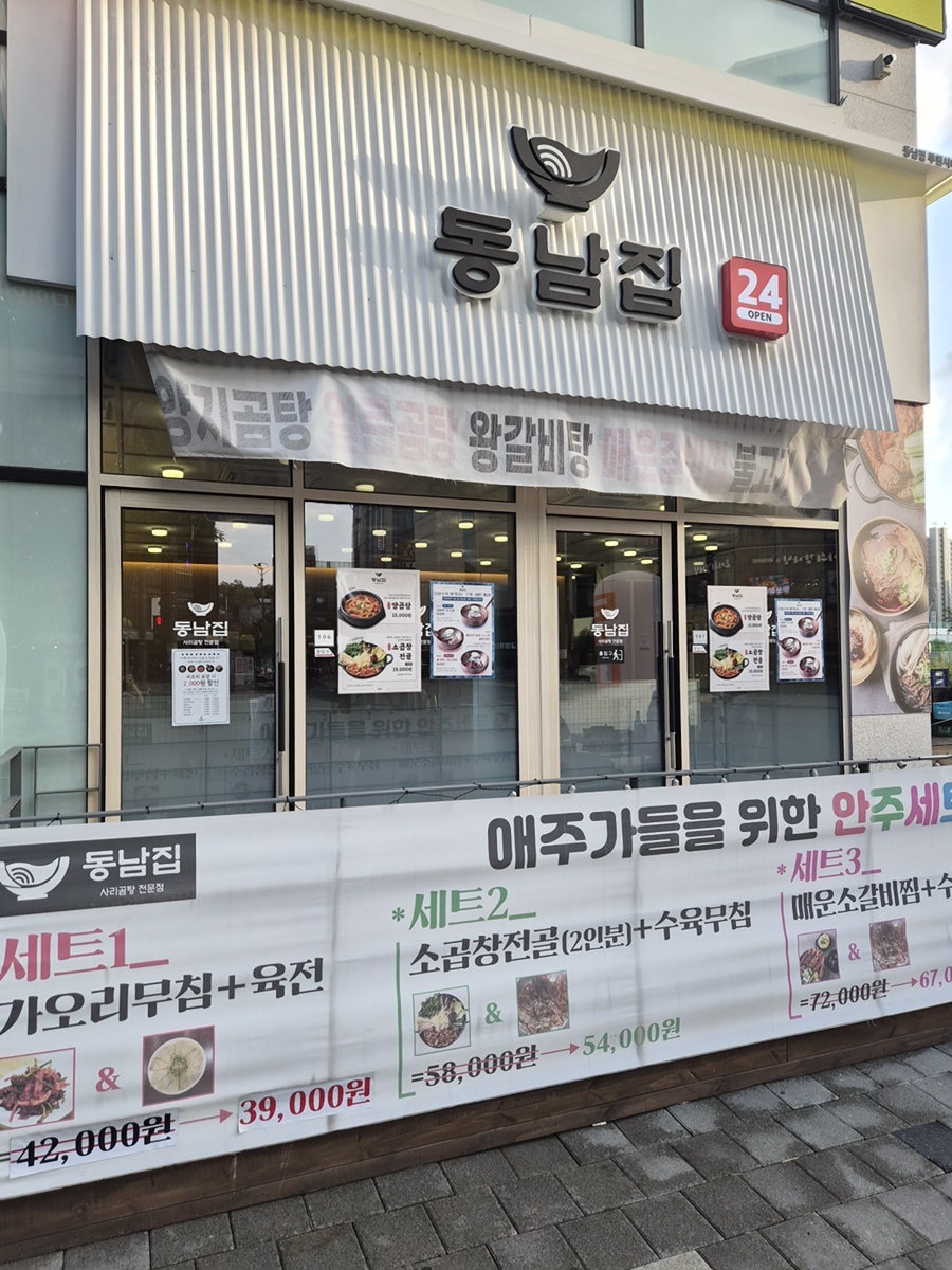 동남집 루원시티점 사진 1