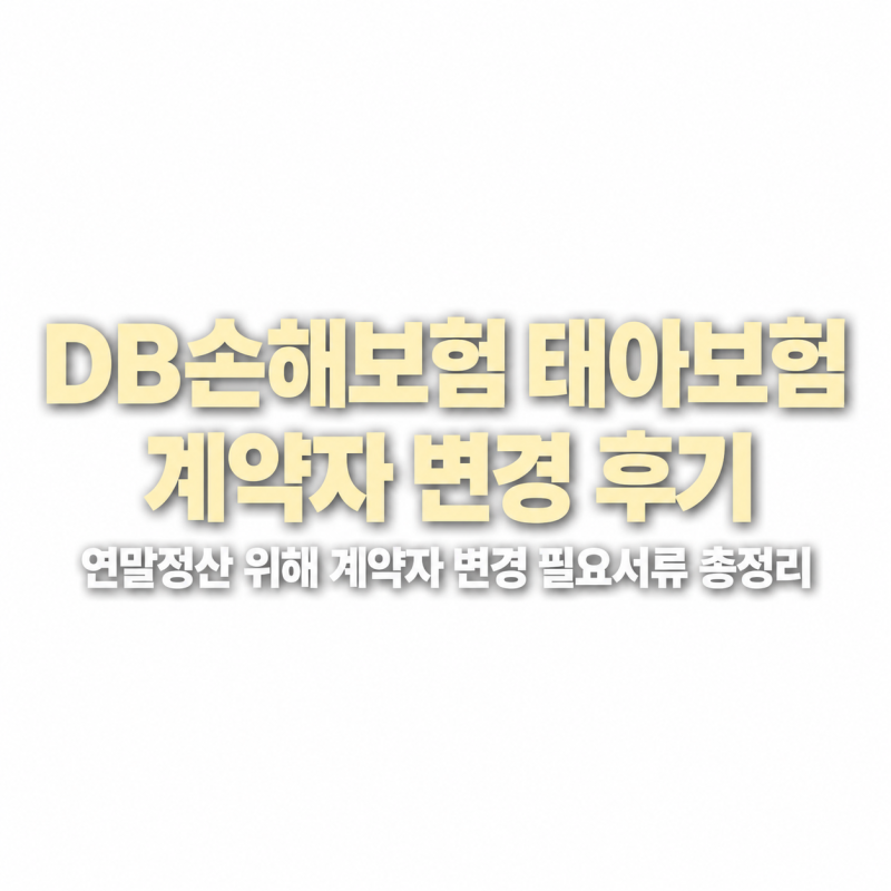 DB손해보험 태아보험 계약자 변경 후기 연말정산 위해 계약자 변경한 이유와 필요서류 총정....