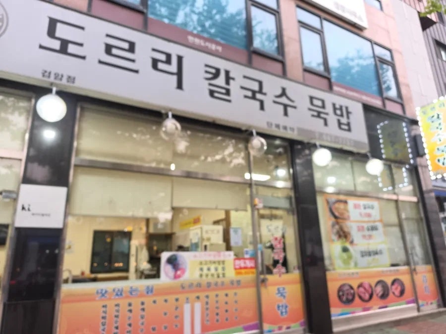 도르리칼국수묵밥 검암점 사진 1