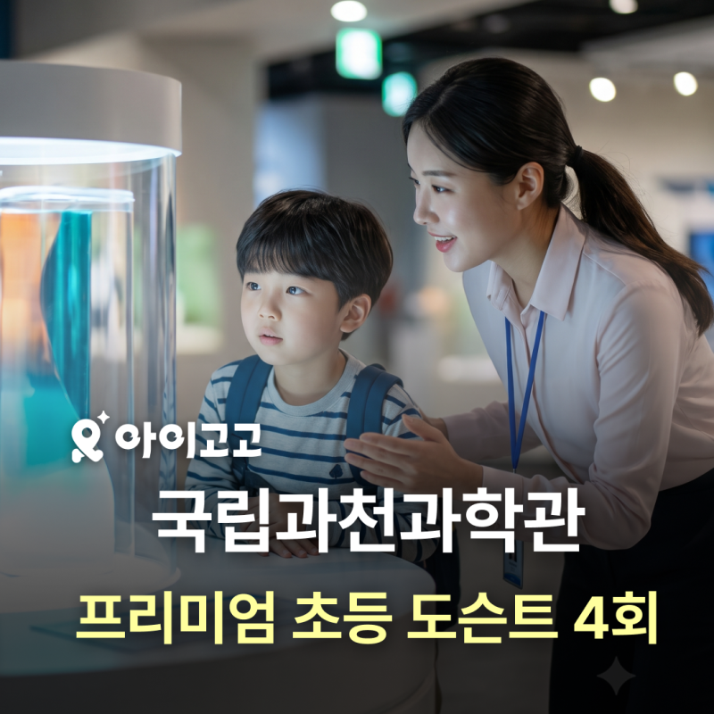 [얼리버드할인 ~7/10] 국립과천과학관 프리미엄 초등 도슨트 4회 완성! | 초등학생 여름방학 실....