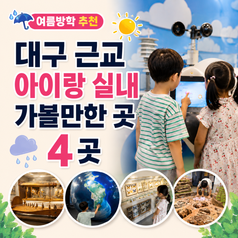 대구 근교 아이랑 실내 가볼만한 곳 추천 4곳 여름방학에 가기 좋은 곳