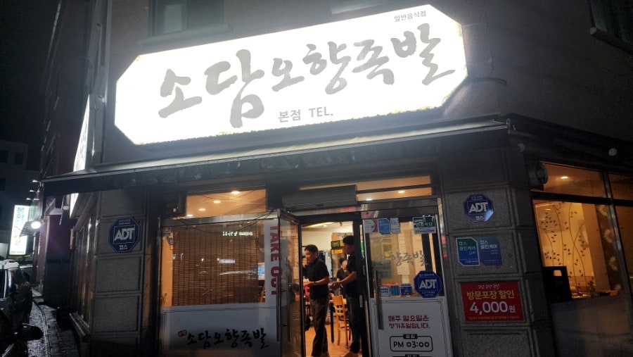 소담오향족발 본점 사진 1