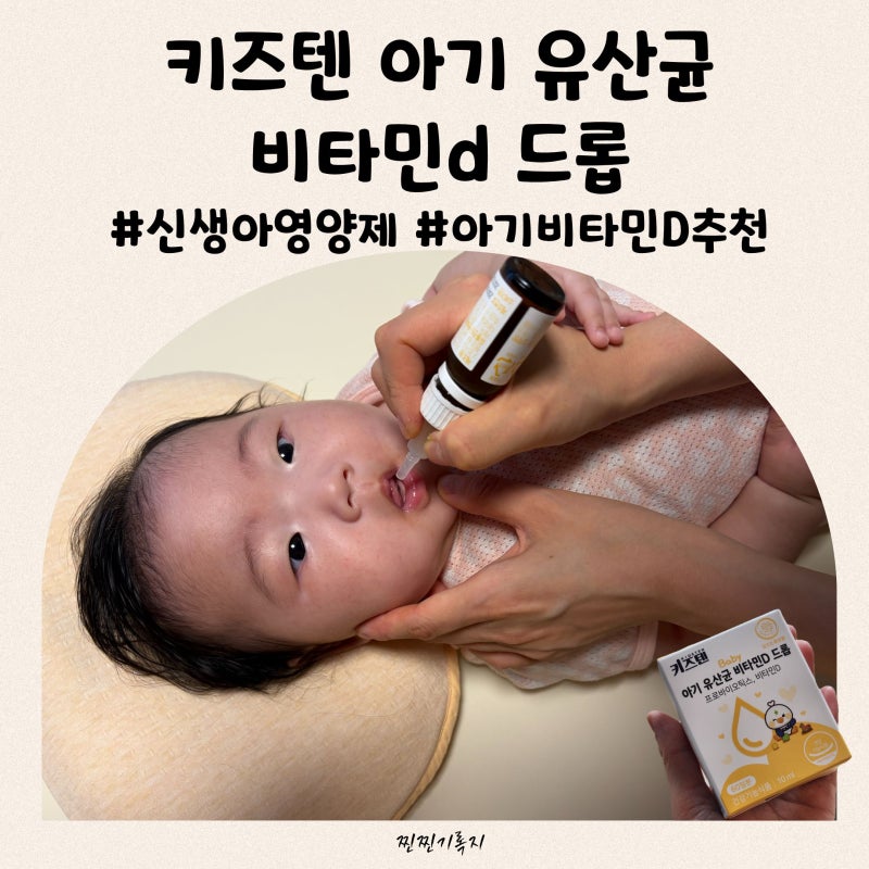 아기유산균비타민D 추천 키즈텐 아기비타민D 드롭으로 장 건강까지 챙기기