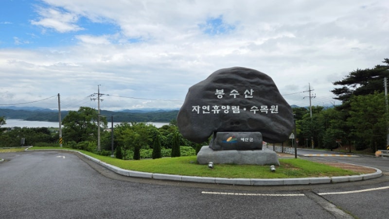 [충남 예산 여행] 예당호 뷰 맛집! 봉수산자연휴양림 완벽 예약 및 이용 가이드