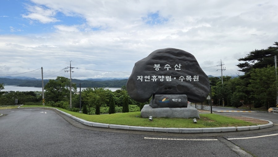 봉수산자연휴양림 사진 1