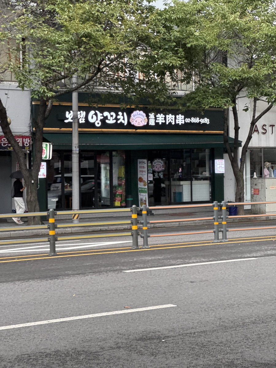 신림양꼬치 사진 1