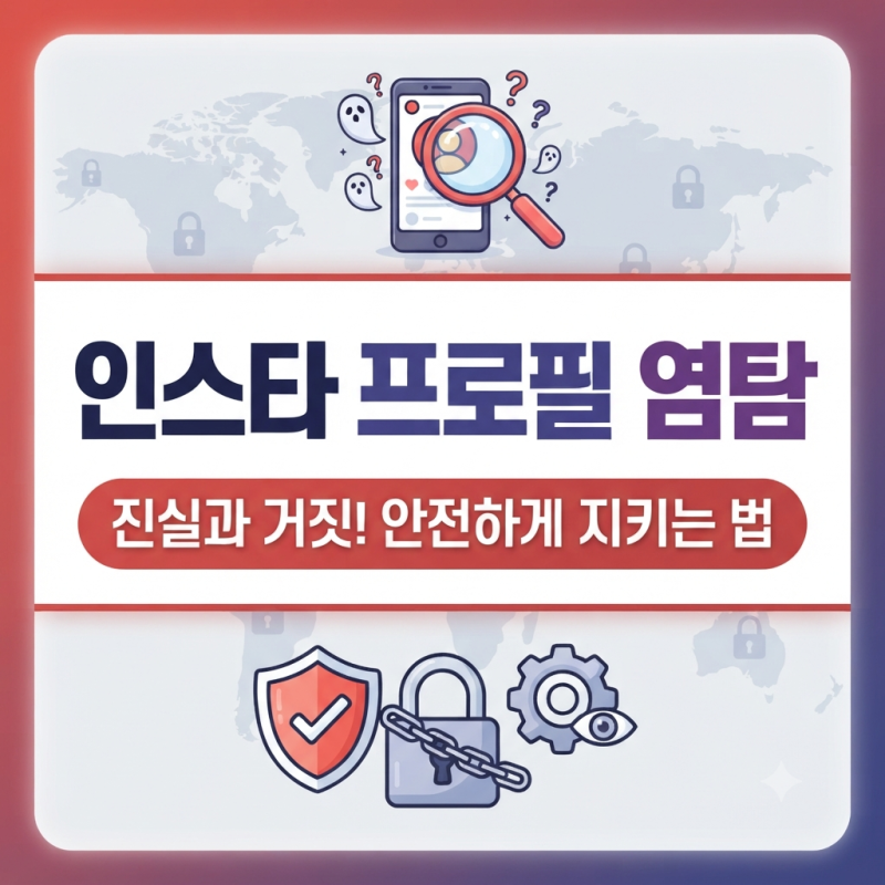 인스타 프로필 염탐 진짜로 알아낼 수 있는 안전한 방법이 있을까요?