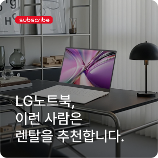 LG 노트북 구독 vs 구매, 나는 어느쪽이 이득일까? 유형별로 갈리는 손익 정리