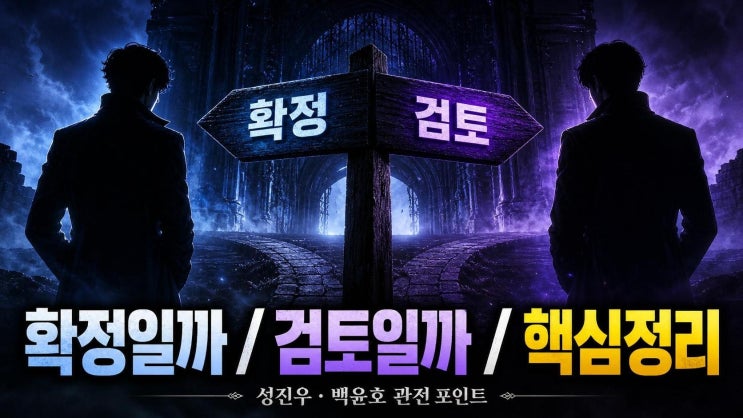 정지훈 변우석, <b>나혼자만 레벨업</b> 미확정? 캐스팅 기사 읽는... 