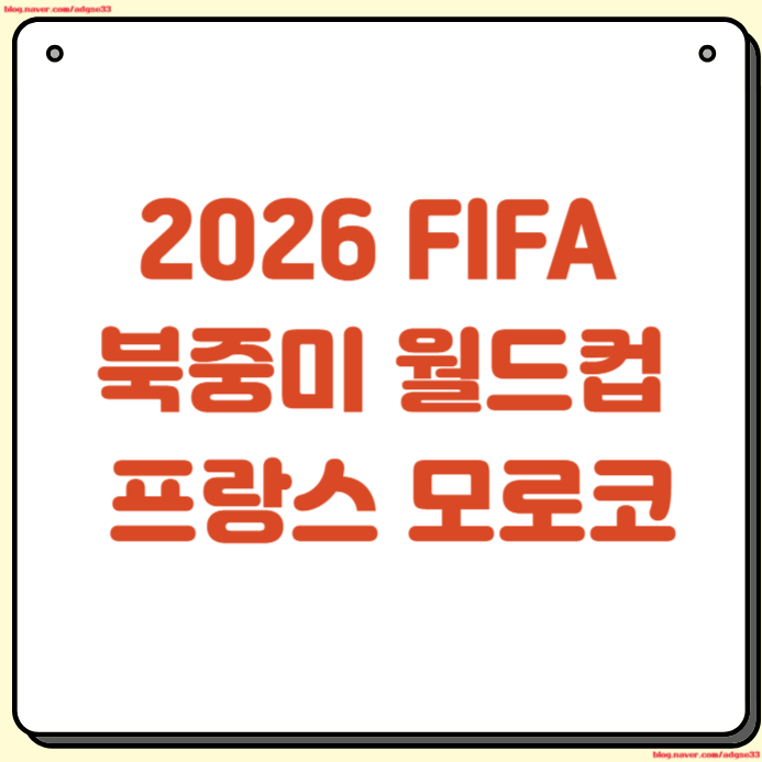 2026 FIFA 북중미 월드컵 <b>프랑스 모로코</b> 8강전 중계 시청