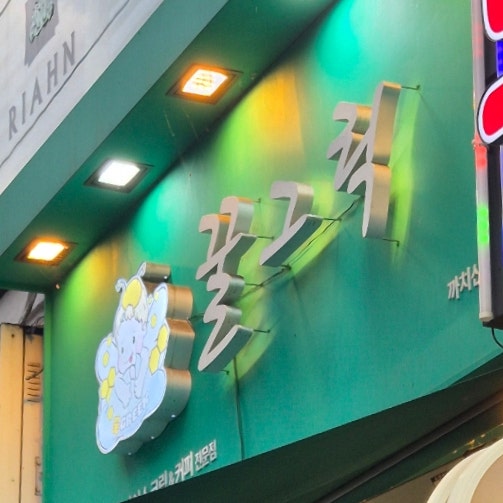 꿀그릭 사진 1