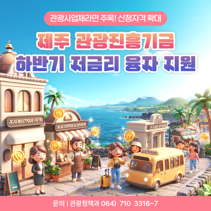 관광 경영 회복 지원! 제주관광진흥기금 하반기 저금리 융자 신청