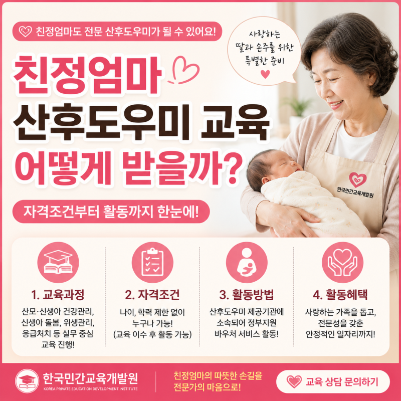 친정엄마 산후도우미 교육 어떻게 받을까? 자격조건부터 활동까지 한눈에