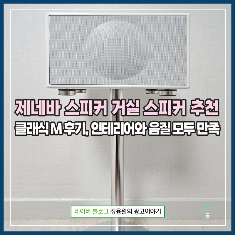 제네바 스피커 거실 스피커 추천｜클래식 M 후기, 인테리어와 음질 모두 만족