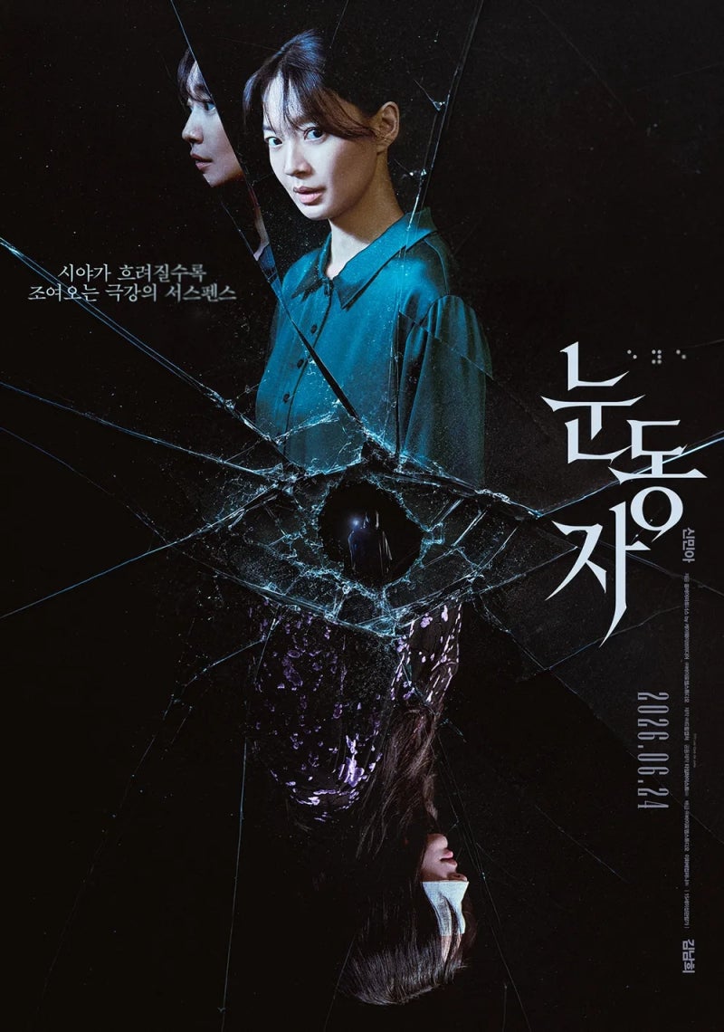 눈동자(2026) - 배우들의 열연에 비해 다소 싱거운 미스터리