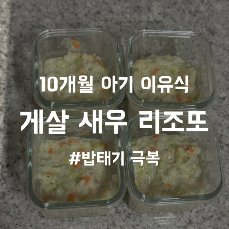 [아기식단] 10개월 아기 이유식·유아식｜밥태기 극복 메뉴 초간단 게살 새우 리조또 만들기