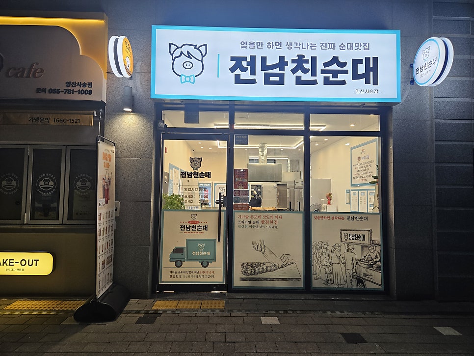 전남친순대 양산사송점 사진 1