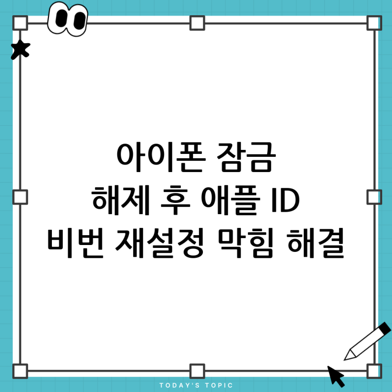 아이폰 잠금 해제 후 애플 ID 비밀번호 재설정 막혔을 때, 완벽 해결 가이드
