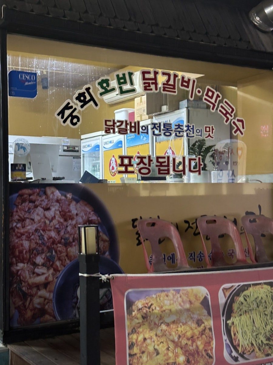 중화호반닭갈비막국수 본점 사진 4