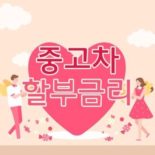 중고차 할부금리 계산 비교 조회 싼곳 줄이는법 직접 해보고 아낀 실제 후기