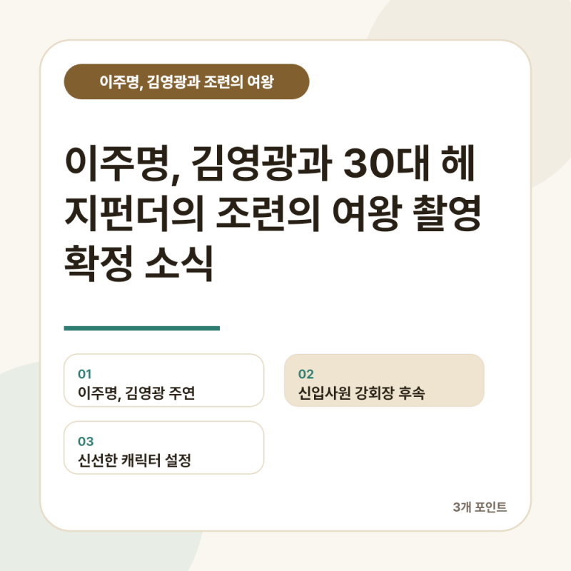 이주명, 김영광과 30대 헤지펀더의 조련의 여왕 촬영 확정 소식