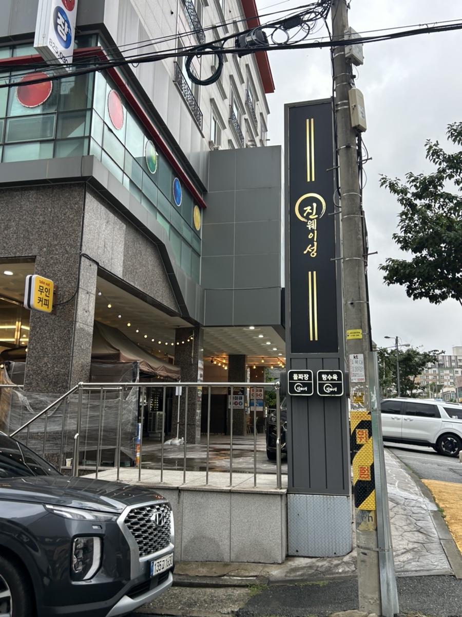 진웨이성 대전점 사진 1