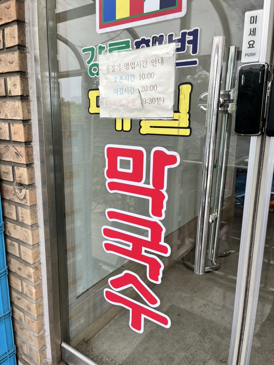 강릉해변메밀막국수 사진 3