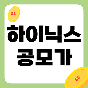 하이닉스 ADR 공모가, 나스닥 상장이 반등 계기 될까?