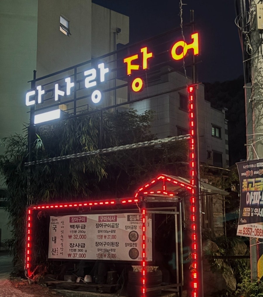 다사랑장어 사진 1
