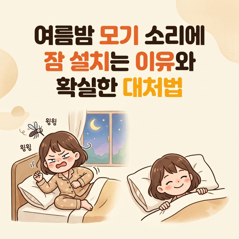 여름밤 모기 소리에 잠 설치는 이유와 확실한 대처법
