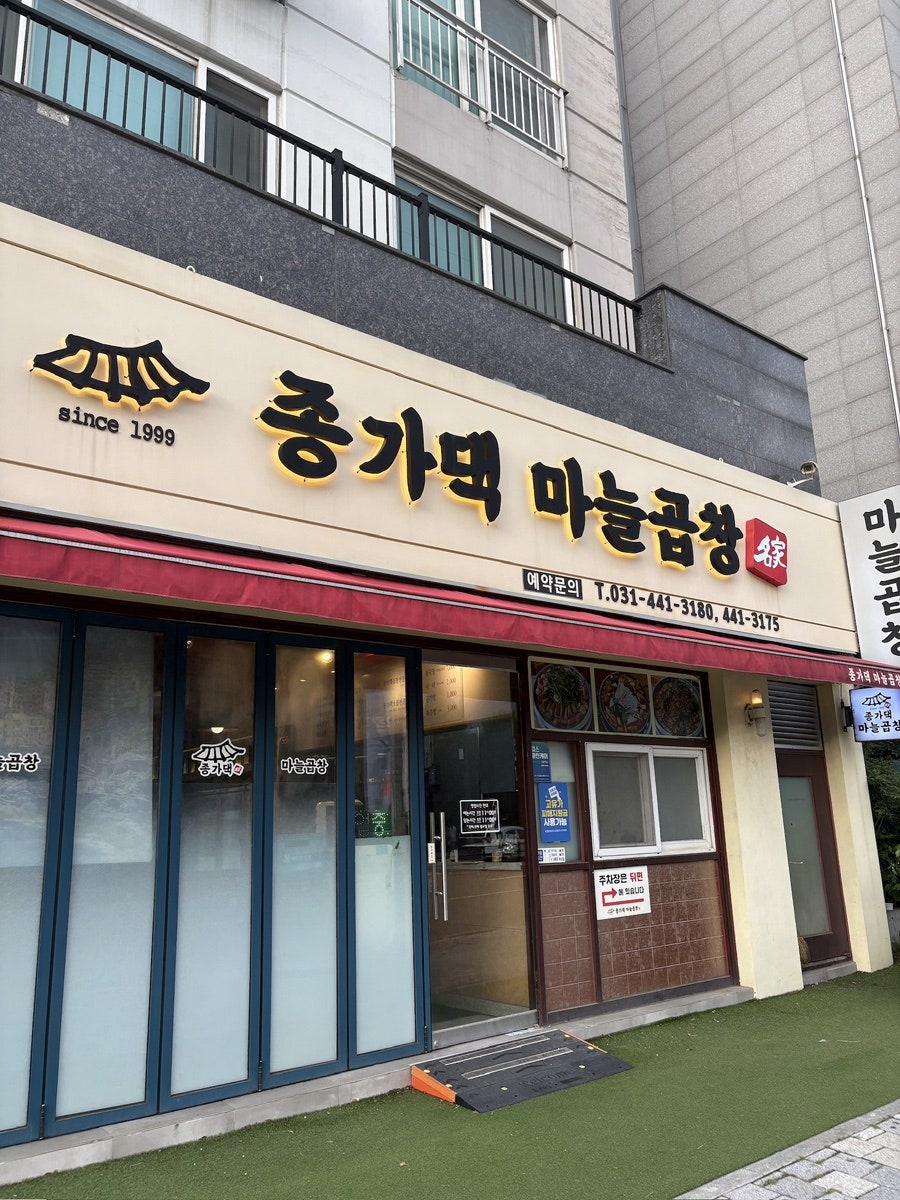 종가댁양곱창&마늘곱창 안양점 사진 1
