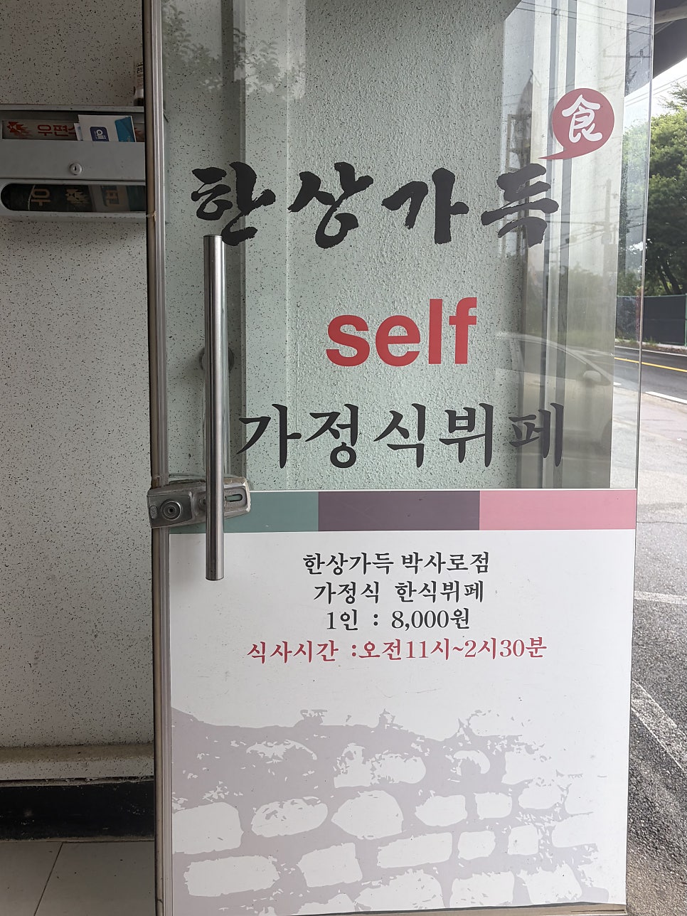 한상가득 박사로점 사진 1