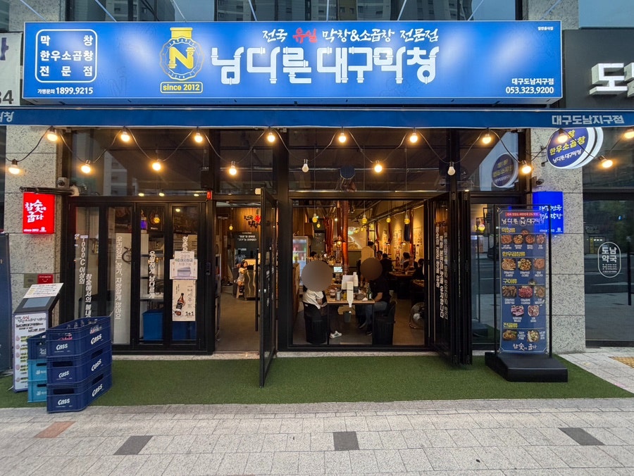 남다른대구막창 대구도남지구점 사진 1