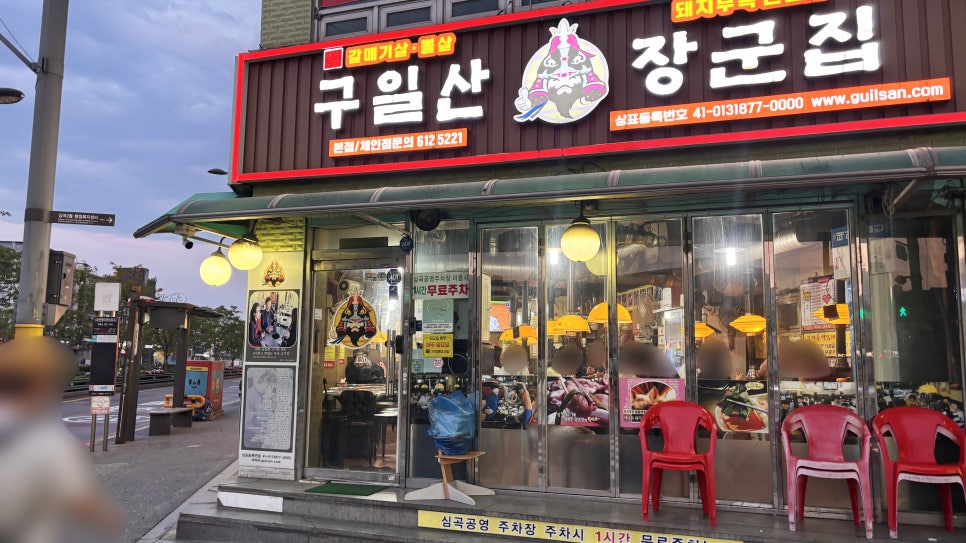 구일산 장군집 본점 사진 1