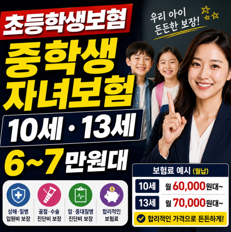 초등학생보험 중학생 자녀보험 10세 13세 가격 6~7만원대
