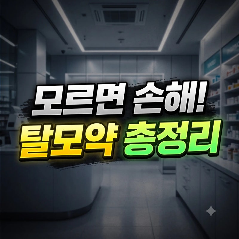탈모약 처방 가격 비교 부작용 종로 성지 위치 실비 보험 임신 음주 총정리