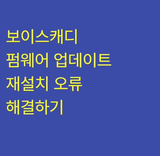 보이스캐디 펌웨어 업데이트 재설치 오류 연결 안됨 먹통 해결 가이드 (VSE 마이보이스캐디 ....