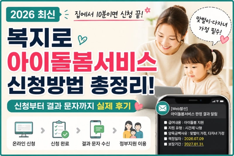 복지로 아이돌봄서비스 신청방법! 직접 신청부터 결과 문자까지 총정리 (2026 최신) ⭐추천
